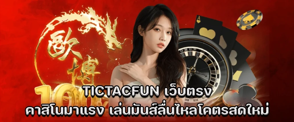 TICTACFUN direct casino with smooth and fresh gaming experience